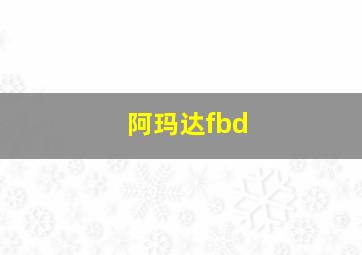 阿玛达fbd