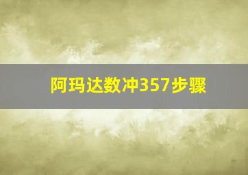 阿玛达数冲357步骤