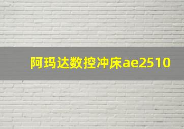 阿玛达数控冲床ae2510