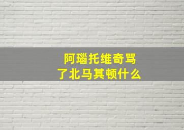 阿瑙托维奇骂了北马其顿什么