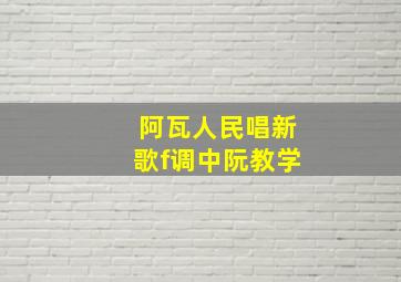 阿瓦人民唱新歌f调中阮教学