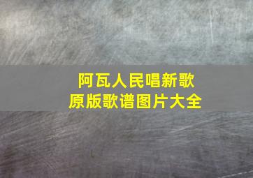 阿瓦人民唱新歌原版歌谱图片大全