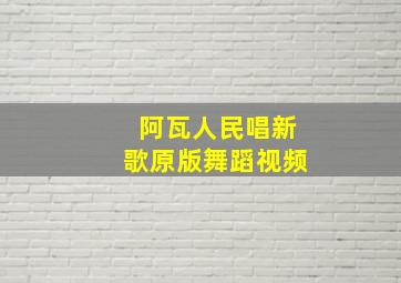 阿瓦人民唱新歌原版舞蹈视频