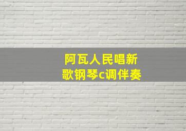 阿瓦人民唱新歌钢琴c调伴奏