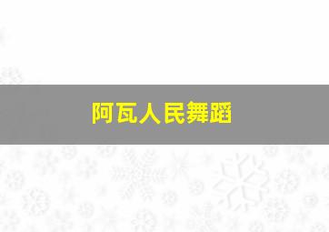 阿瓦人民舞蹈