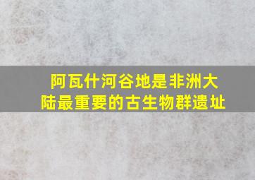 阿瓦什河谷地是非洲大陆最重要的古生物群遗址