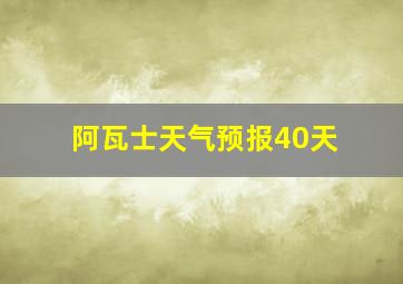 阿瓦士天气预报40天