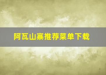 阿瓦山寨推荐菜单下载