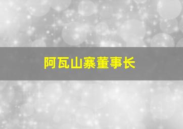 阿瓦山寨董事长