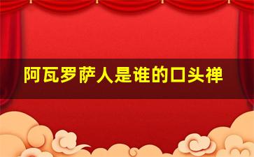 阿瓦罗萨人是谁的口头禅