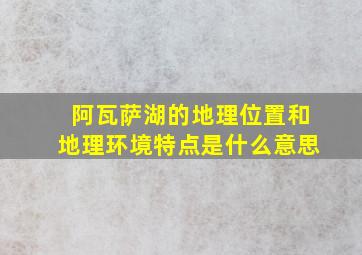 阿瓦萨湖的地理位置和地理环境特点是什么意思