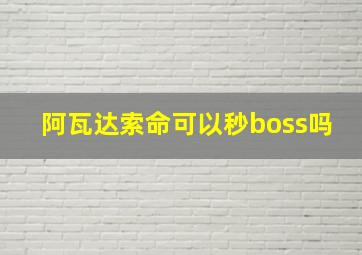 阿瓦达索命可以秒boss吗