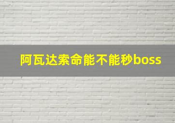 阿瓦达索命能不能秒boss