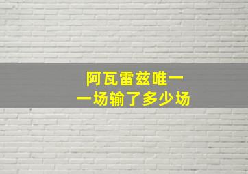 阿瓦雷兹唯一一场输了多少场