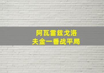 阿瓦雷兹戈洛夫金一番战平局