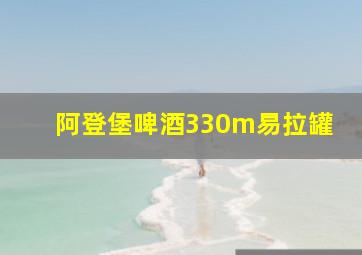 阿登堡啤酒330m易拉罐