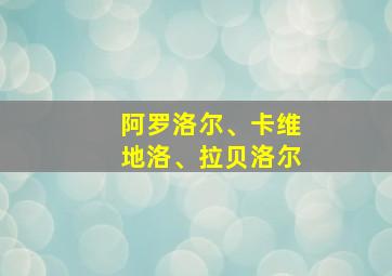 阿罗洛尔、卡维地洛、拉贝洛尔