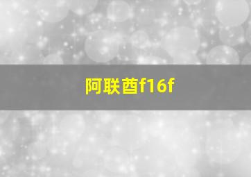 阿联酋f16f