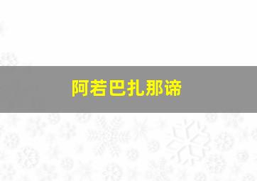 阿若巴扎那谛