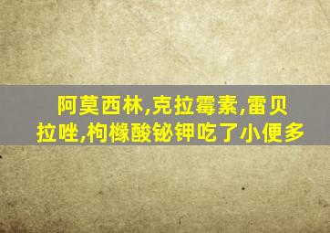 阿莫西林,克拉霉素,雷贝拉唑,枸橼酸铋钾吃了小便多