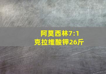 阿莫西林7:1克拉维酸钾26斤