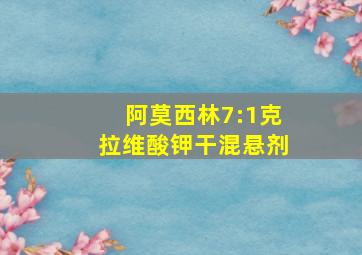 阿莫西林7:1克拉维酸钾干混悬剂