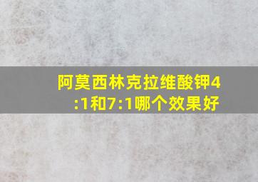 阿莫西林克拉维酸钾4:1和7:1哪个效果好