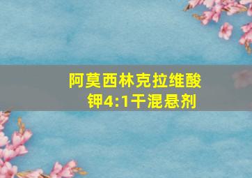 阿莫西林克拉维酸钾4:1干混悬剂