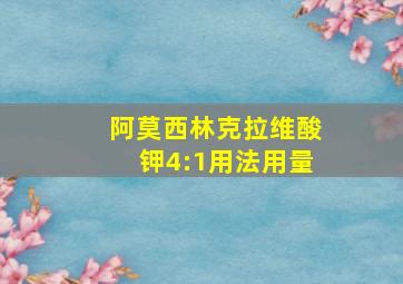 阿莫西林克拉维酸钾4:1用法用量