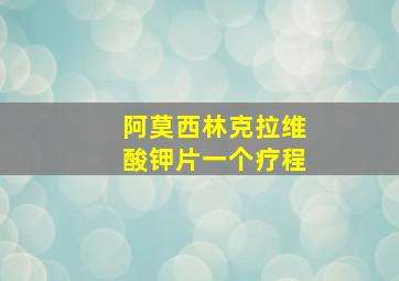 阿莫西林克拉维酸钾片一个疗程