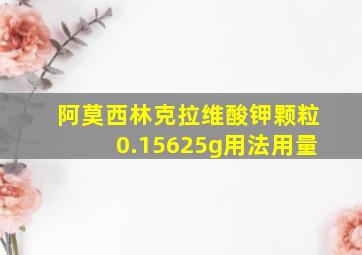 阿莫西林克拉维酸钾颗粒0.15625g用法用量