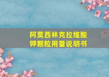 阿莫西林克拉维酸钾颗粒用量说明书