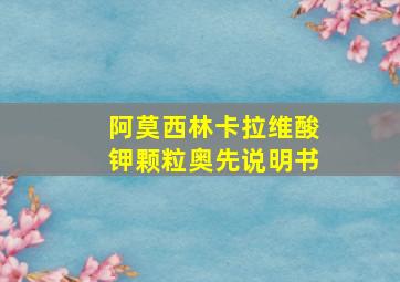 阿莫西林卡拉维酸钾颗粒奥先说明书