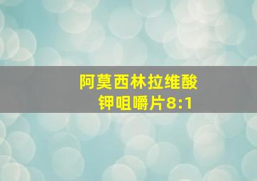 阿莫西林拉维酸钾咀嚼片8:1