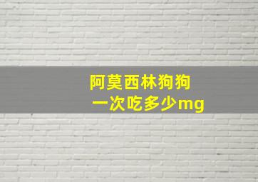 阿莫西林狗狗一次吃多少mg