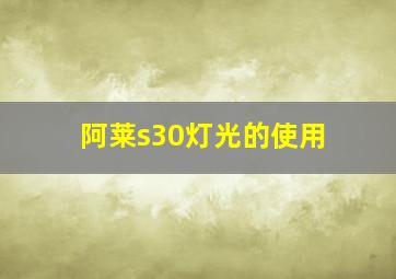 阿莱s30灯光的使用