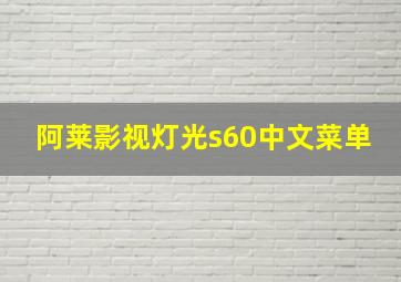 阿莱影视灯光s60中文菜单