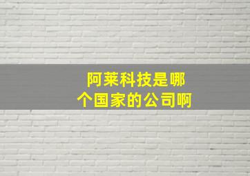 阿莱科技是哪个国家的公司啊