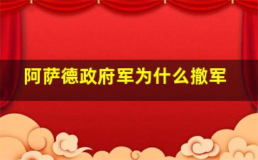 阿萨德政府军为什么撤军