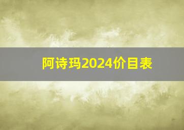 阿诗玛2024价目表