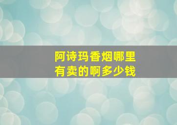 阿诗玛香烟哪里有卖的啊多少钱