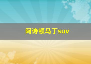 阿诗顿马丁suv