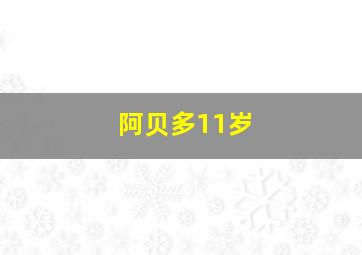 阿贝多11岁