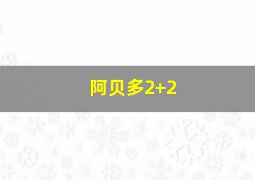 阿贝多2+2