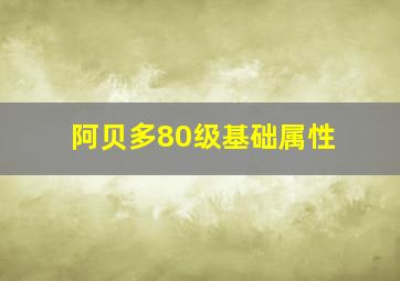 阿贝多80级基础属性