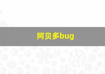 阿贝多bug