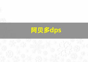 阿贝多dps