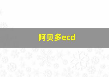 阿贝多ecd