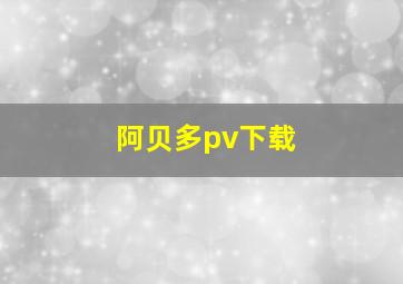 阿贝多pv下载