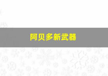 阿贝多新武器